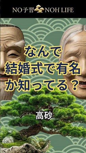 【続きは本編で！】なんで結婚式で有名なの？ #能 #高砂 #古典芸能 #歴史