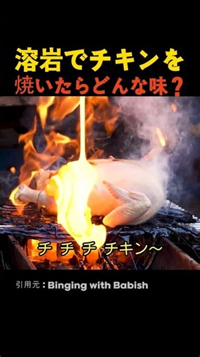 溶岩でチキンを焼いたらどんな味