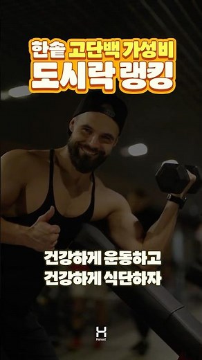 근손실 막아주는 한솥 메뉴 추천 TOP5