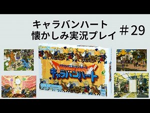 #29 ～ラスボス「マガルギ」に勝利したイチパーティー めでたしめでたしと思いきや、、、～ 【ドラクエモンスターズ キャラバンハート】懐かしみ実況プレイ ＃ドラクエ #キャラバンハート ＃いち #イチ
