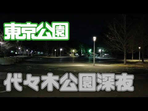 東京公園散策、深夜の代々木公園！！【2020年12月深夜】