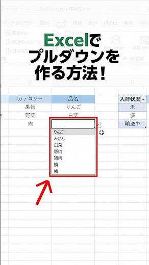 【Excel】プルダウンメニューを作る方法！