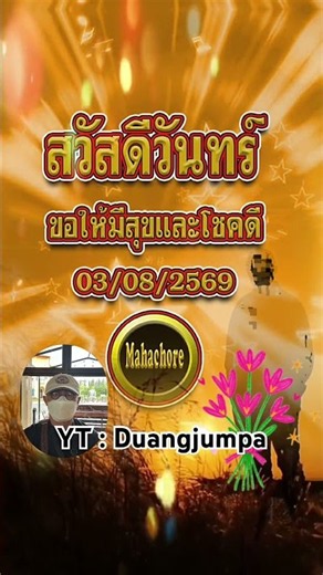 สวัสดีวันจันทร์..สวัสดีมีความสุข (03/08/2569)