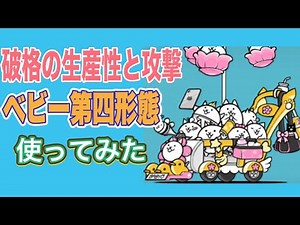 【にゃんこ大戦争】27万の火力を3千円のコストで出せるネコベビーワールドがヤバい