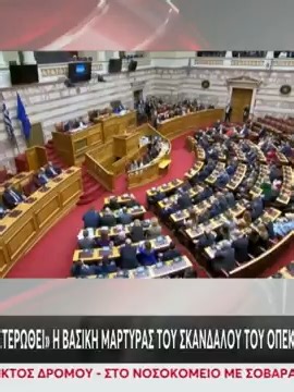 Μάρτυρας κατηγορίας στον ΟΠΕΚΕΠΕ: Η κ. Παρασκευή Τυχεροπούλου