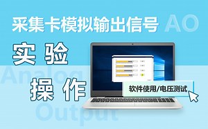 数据采集卡 USB-3000系列 基础操作【模拟输出】