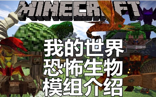 我的世界模组介绍★恐怖生物模组·让你的生存变得乐趣不断·Minecraft Mod