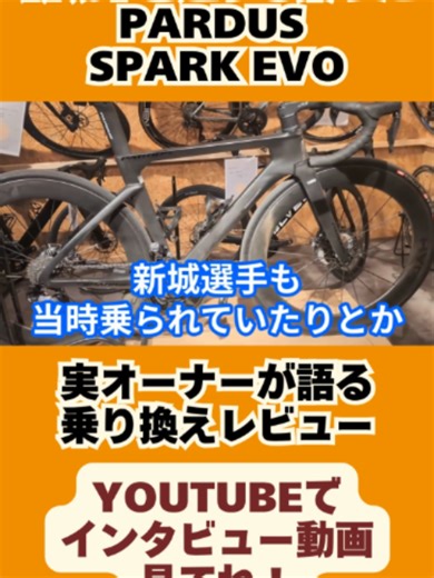 PARDUS SPARK EVO: フラッグシップロードバイクの実力