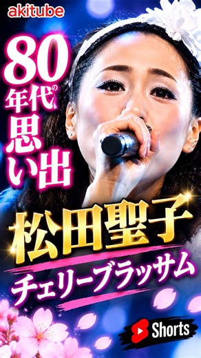 Seiko Matsuda "Cherry Blossom"🌸｜A Classic Song That Defined the 80s Japanese Pop Classic #SeikoMa...