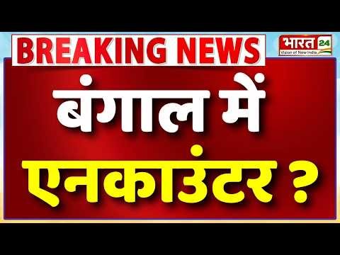 Bengal Election News LIVE Update : बंगाल में एनकाउंटर?, लोगों के होश उड़े! | Breaking News | TMC