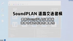 【在线培训】SoundPLAN 建模标准选择的重要性(全网独家)