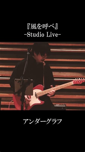 『風を呼べ』（Studio Live）/ アンダーグラフ #shorts #風を呼べ #アンダーグラフ