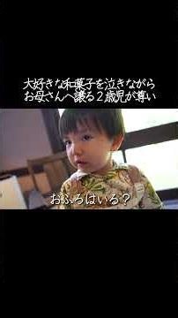 A two-year-old crying as he gives his favorite Japanese sweets to his mother is so touching. #tod...
