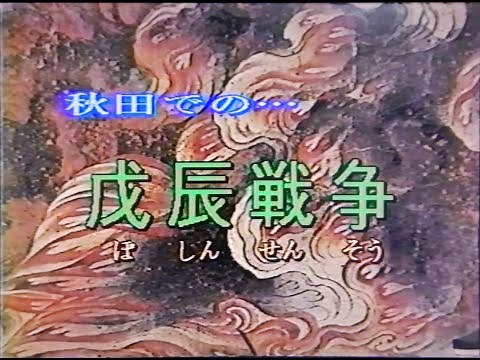 The Boshin War in Akita