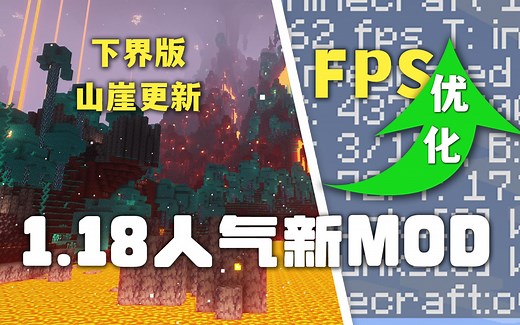 渲染优化、下界版山崖更新！MC1.18人气新模组介绍 Minecraft 1.18 MOD 那夕解说