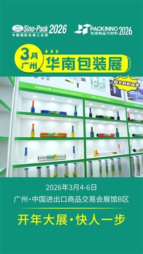 汇聚超全材料品类！前沿创新材料，高性价比的可持续包装材料，你想要的我们都有！3月4-6日，华南包装展诚邀您的到来！！#包装材料 #SinoPack中国国际包装工业展 #PACKINNO包装制品与材料展 #包装设计