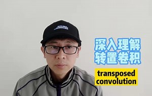 深入理解—转置卷积(transposed convolution)