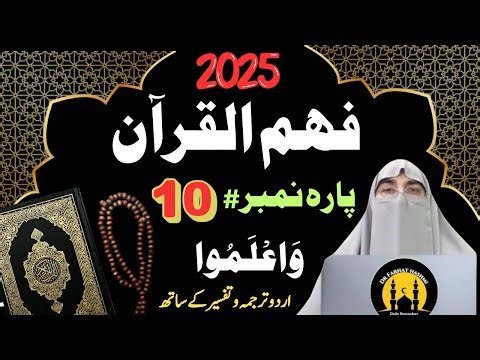 Faham-e-Quran 2025:Para #10 Wa A'lamu -وَاعْلَمُوا- by Dr. Farhat Hashmi Important Lecture