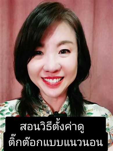 สอนการตั้งค่าดู TikTok แบบแนวนอนให้เต็มจอ