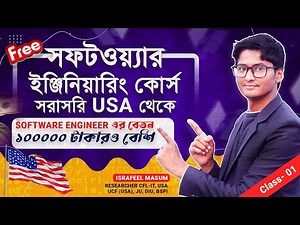 সফটওয়্যার ইঞ্জিনিয়ারিং কোর্স class-1 | Software Engineering Course in Bangladesh, Bangla Tutorial