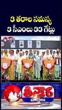 3CMs Jointly Inaugurate Tungabhadra Dam in Hospet | V6 Teenmaar