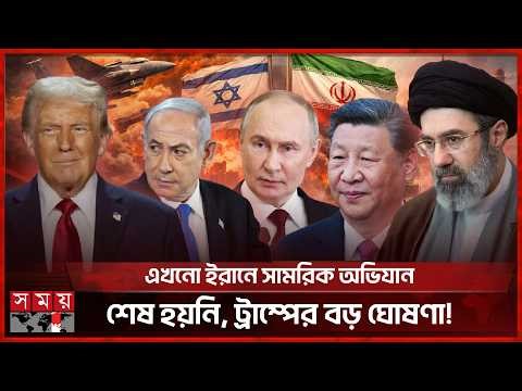 চীনকে ট্রাম্পের হুমকি, পাশে দাঁড়ালো রাশিয়া! | Trump | China | Russia | Iran | Somoy TV