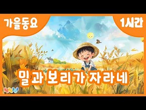 [1시간 연속재생]😊씨를 뿌리고 흙으로 덮어주면~ 동요 "밀과 보리가 자라네" 연속듣기😊가을동요 | 율동동요 | 인기동요 | 어린이동요 | 유치원동요 | Kids Songs