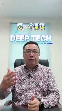 High Tech ≠ Deep Tech！一分钟带你搞懂！ #科普