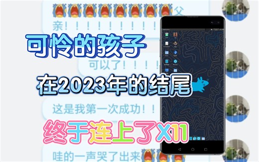 感谢热心朋友！！！我终于在23年结束前连上了X11！！