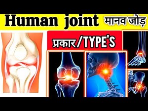 human joint name hindi and English // मानव शरीर की संधि या जोड़ पूरी जानकारी //joints of body