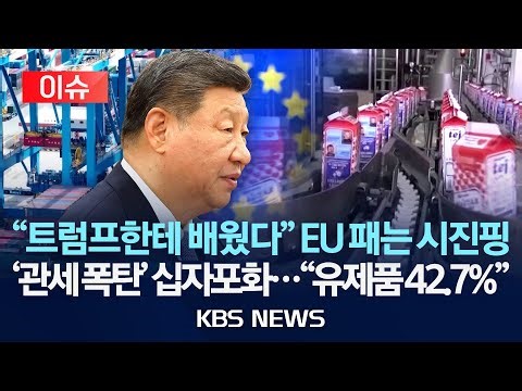 [이슈] 중국, EU 유제품에 최대 42.7% 관세...EU의 중국산 전기차 관세에 대한 보복 조치 성격/2025년 12월 23일(화)/KBS