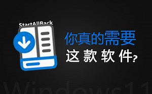 【Win11开始菜单工具】 真的需要个性化任务栏？StartAllBack