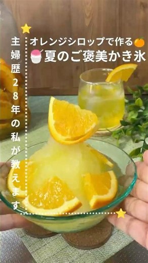 オレンジシロップで作るかき氷