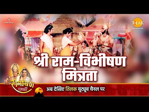 रामायण कथा - श्री राम विभीषण मित्रता