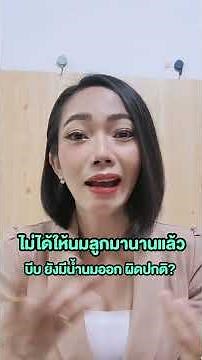 ไม่ได้ให้นมลูกมานานแล้วบีบยังมีน้ำนมออกผิดปกติไหม