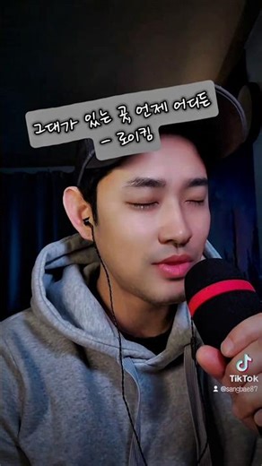 그대가 있는 곳, 언제 어디든 - 로이킴 #kpop #cover #일반인커버 #구독 #좋아요 #추천 #그대가있는곳언제어디든 #로이킴 #틱톡라이브