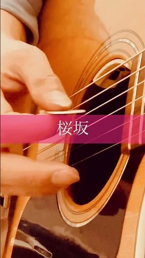福山雅治／桜坂(ソロギター弾いてみた🌸) 2022.3.22 #fingerstyle #ソロギター #福山雅治 #桜坂