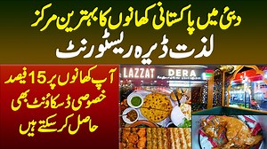 دبئی میں پاکستانی کھانوں کا بہترین مرکز لذت ڈیرہ ریسٹورنٹ ۔ آپ یہاں کھانوں پر15 فیصد خصوصی ڈسکاونٹ بھی حاصل کر سکتے ہیں وہ بھی پورے 30 دن۔۔ ڈسکاؤنٹ کوڈ : Urdupoint15 https://www.facebook.com/Lazzatderarestaurant/ (Lazzat Dera Restaurant) https://instagram.com/lazzatderarestaurant #LazzatDera #LazzatDeraRestaurant #DubaiFood #Dubai | UrduPoint.com