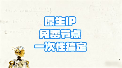 【免费IP资源】新手5分钟拿下10个原生IP！每天获取更新免费节点，爽到飞起！ | 10 Real IPs! Daily Fresh Free Nodes🚀
