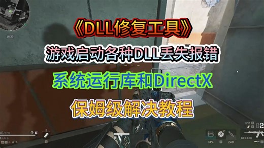 【DLL修复工具】游戏启动各种DLL丢失报错！系统运行库和DirectX！保姆级解决教程！