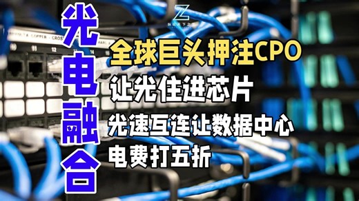 全球巨头押注CPO，让光住进芯片，光速互连让数据中心电费打五折