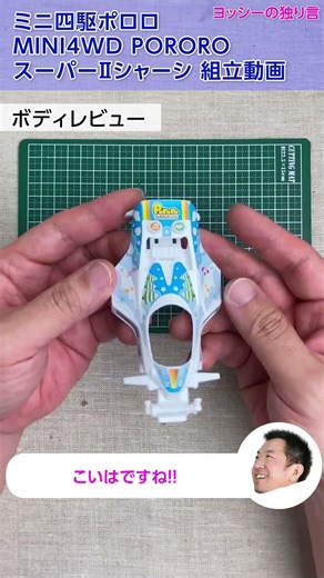[Mini 4WD] I assembled the Mini 4WD Pororo Super II chassis! [mini4wd]