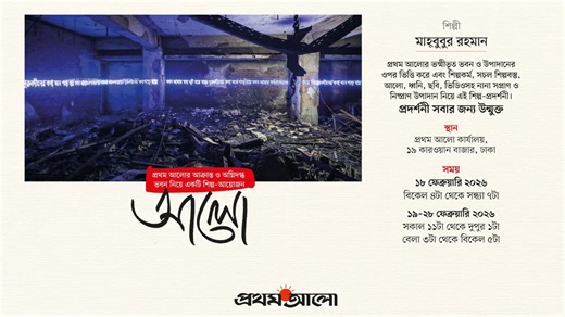 হামলা অগ্নিসংযোগ প্রত্যাবর্তন প্রথম আলো ভবনে হামলা ও অগ্নিসংযোগ ঘটনার ওপর নির্মিত শিল্পকর্ম ‘আলো’ | Prothom Alo