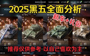 [wotb]2025黑五推荐指南(第二波)