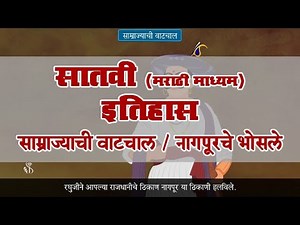 7th History | Chapter#12 | Topic#02 | नागपूरचे भोसले | Marathi Medium