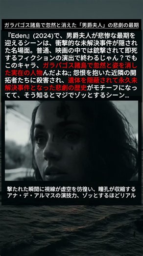 【Eden】ガラパゴス諸島で忽然と消えた「男爵夫人」の悲劇… 100年未解決の事件を描いたゾッとする名シーン 🎬💥