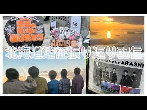 【振り返り雑談】嵐最新ライブツアーうぃあ魂初日参戦遠征から帰還！振り返り配信します！ 【Vtuber】