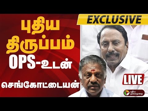 #BIGBREAKING: புதிய திருப்பம்.. OPSஉடன் Sengottaiyan.. | ADMK Sengottaiyan Meets O Paneerselvam