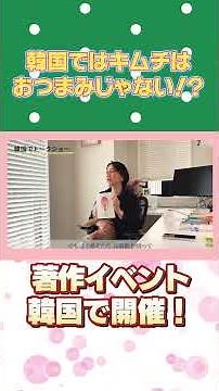 韓国人にとってキムチは「おつまみ」じゃない!?#作家の裏話 #作家ライフ #クリエイティブライティング