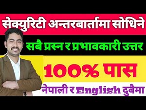 Security Guard Interview Questions And Answers in nepali || security guard interview in nepali
